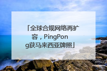 全球合规网络再扩容，PingPong获马来西亚牌照