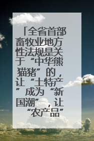全省首部畜牧业地方性法规是关于“中华熊猫猪”的，让“土特产”成为“新国潮”，让“农产品”升格为“城市IP”