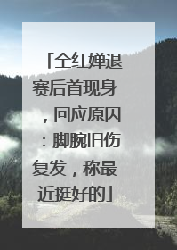 全红婵退赛后首现身，回应原因：脚腕旧伤复发，称最近挺好的