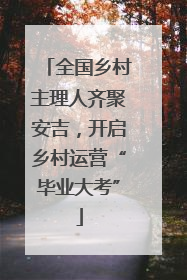 全国乡村主理人齐聚安吉，开启乡村运营“毕业大考”