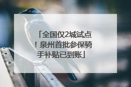 全国仅2城试点！泉州首批参保骑手补贴已到账