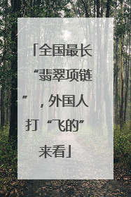 全国最长“翡翠项链”，外国人打“飞的”来看