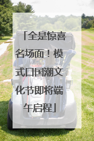 全是惊喜名场面！模式口国潮文化节即将端午启程