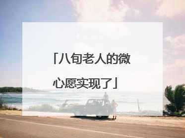 八旬老人的微心愿实现了