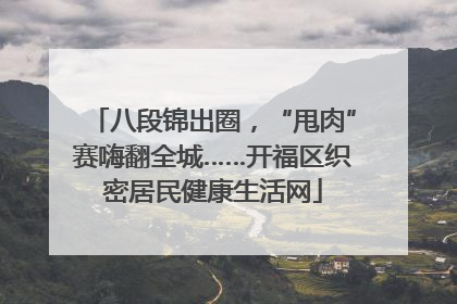 八段锦出圈，“甩肉”赛嗨翻全城……开福区织密居民健康生活网