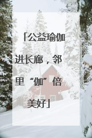 公益瑜伽进长廊，邻里“伽”倍美好