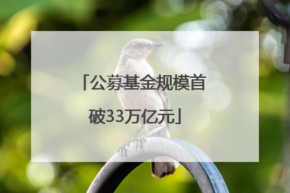 公募基金规模首破33万亿元