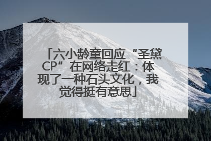 六小龄童回应“圣黛CP”在网络走红：体现了一种石头文化，我觉得挺有意思