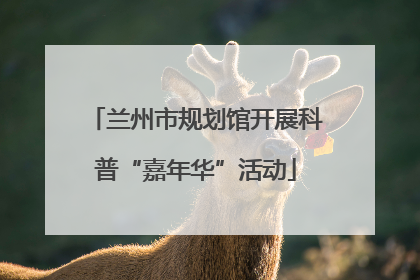 兰州市规划馆开展科普“嘉年华”活动