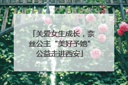 关爱女生成长，奈丝公主“美好予她”公益走进西安