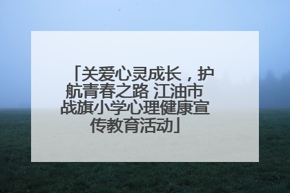 关爱心灵成长，护航青春之路 江油市战旗小学心理健康宣传教育活动
