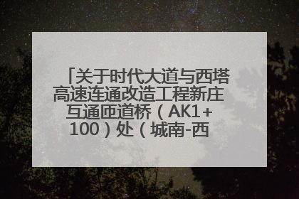 关于时代大道与西塔高速连通改造工程新庄互通匝道桥（AK1+100）处（城南-西宁、塔尔寺高速）道路封闭施工公告