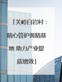 关岭白岩村：精心管护黄精基地 助力产业提质增效