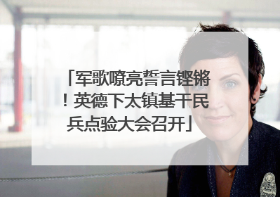 军歌嘹亮誓言铿锵！英德下太镇基干民兵点验大会召开