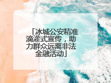冰城公安精准滴灌式宣传，助力群众远离非法金融活动
