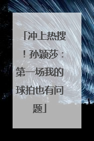 冲上热搜！孙颖莎：第一场我的球拍也有问题