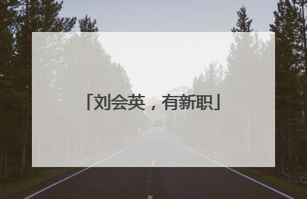 刘会英，有新职