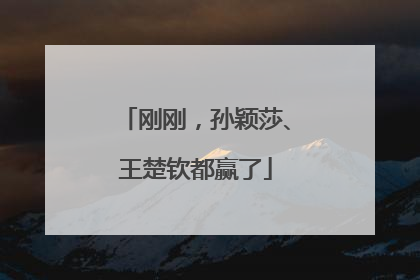 刚刚，孙颖莎、王楚钦都赢了