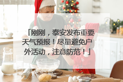 刚刚，泰安发布重要天气预报！尽量避免户外活动，注意防范！