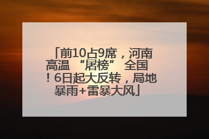 前10占9席，河南高温 “屠榜” 全国！6日起大反转，局地暴雨+雷暴大风