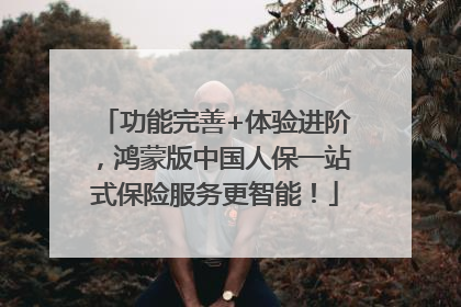 功能完善+体验进阶，鸿蒙版中国人保一站式保险服务更智能！