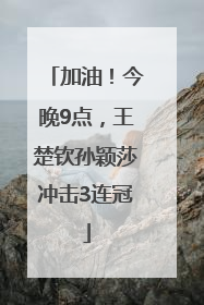 加油！今晚9点，王楚钦孙颖莎冲击3连冠