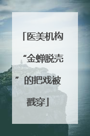 医美机构“金蝉脱壳”的把戏被戳穿