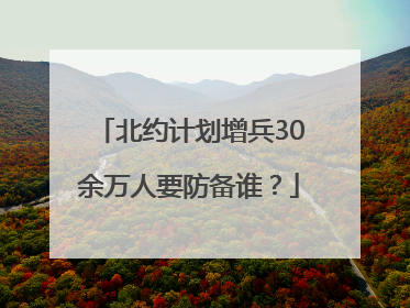 北约计划增兵30余万人要防备谁？