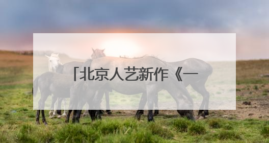 北京人艺新作《一日顶流》，编剧署名“本院集体创作”