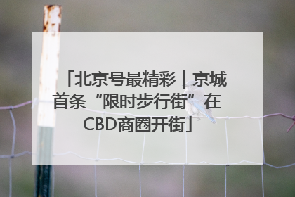 北京号最精彩｜京城首条“限时步行街”在CBD商圈开街