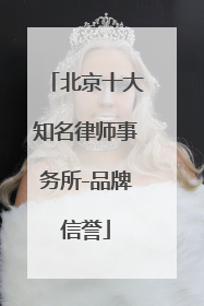 北京十大知名律师事务所-品牌信誉