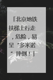 北京地铁扶梯上行走，危险，易呈“多米诺”摔倒！