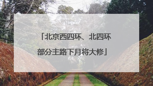 北京西四环、北四环部分主路下月将大修