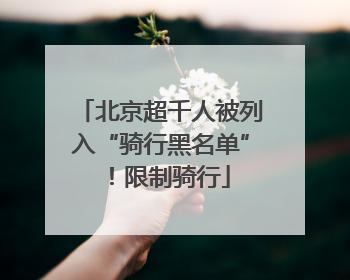 北京超千人被列入“骑行黑名单”！限制骑行