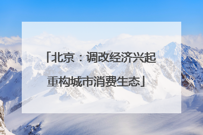 北京：调改经济兴起 重构城市消费生态