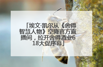 埃文·凯尔从《舍得智慧人物》空降官方直播间，拉开舍得酒业618大促序幕