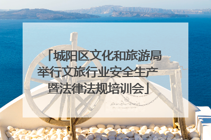 城阳区文化和旅游局举行文旅行业安全生产暨法律法规培训会