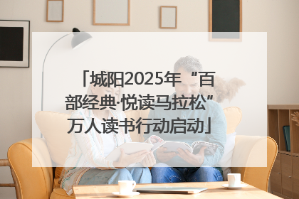 城阳2025年“百部经典·悦读马拉松”万人读书行动启动