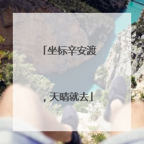 坐标辛安渡，天晴就去