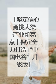 坚定信心 勇挑大梁·产业新亮点丨保定全力打造“中国电谷”升级版