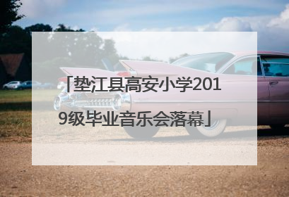 垫江县高安小学2019级毕业音乐会落幕