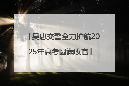 吴忠交警全力护航2025年高考圆满收官