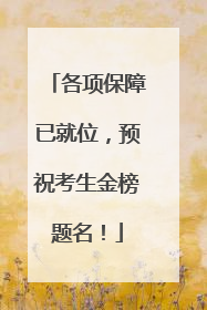 各项保障已就位，预祝考生金榜题名！