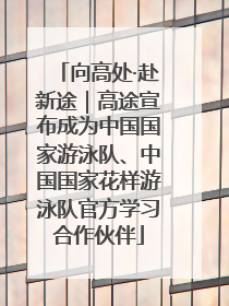 向高处·赴新途｜高途宣布成为中国国家游泳队、中国国家花样游泳队官方学习合作伙伴