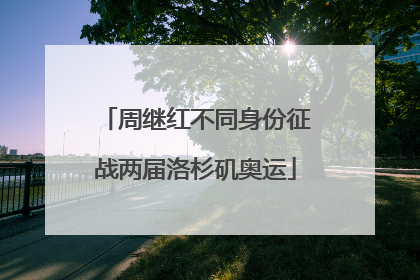 周继红不同身份征战两届洛杉矶奥运