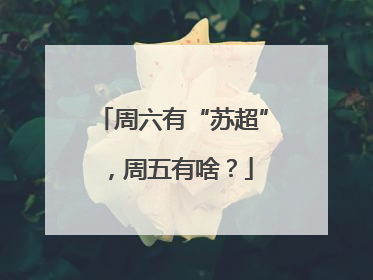 周六有“苏超”，周五有啥？
