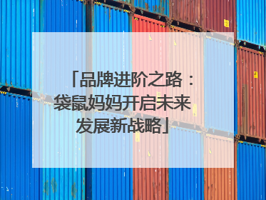 品牌进阶之路：袋鼠妈妈开启未来发展新战略