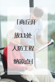 商丘开放11处人防工程纳凉点