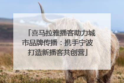 喜马拉雅播客助力城市品牌传播：携手宁波打造新播客共创营