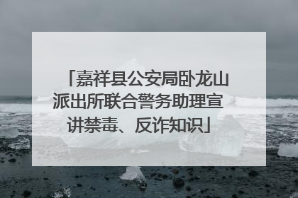 嘉祥县公安局卧龙山派出所联合警务助理宣讲禁毒、反诈知识